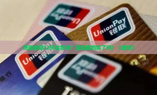 企业贷款逾期12天征信影响 企业贷款逾期12天征信影响