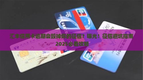 汇丰信用卡逾期会影响个人征信吗