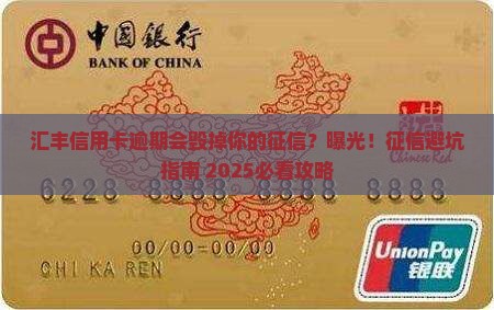 汇丰信用卡逾期会影响个人征信吗