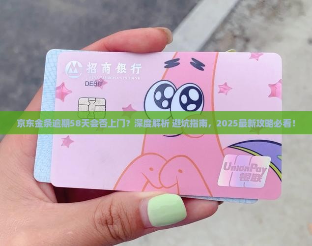京东金条逾期58天上门吗