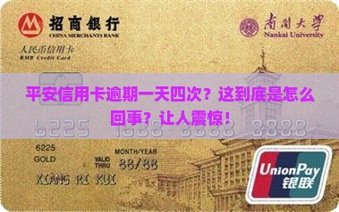 平安信用卡逾期一天四次