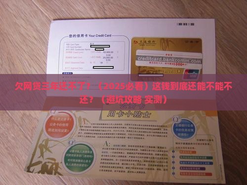 欠网贷三年无力偿还