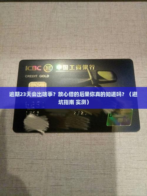 放心借逾期23天会有什么后果