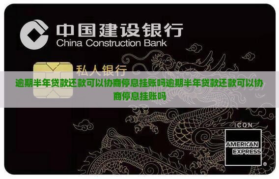 逾期半年贷款还款可以协商停息挂账吗