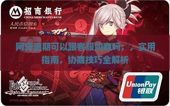 网贷逾期可以跟客服协商吗