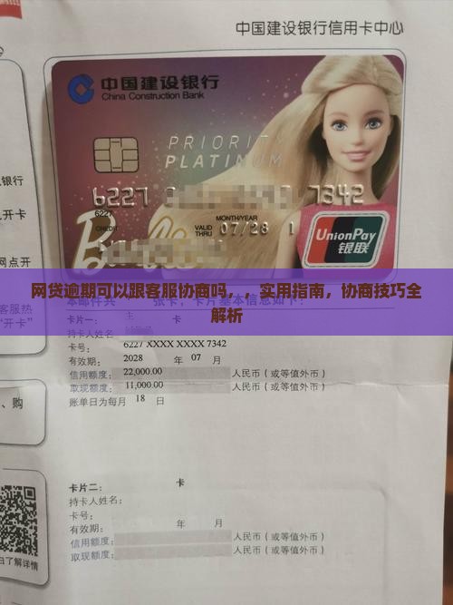 网贷逾期可以跟客服协商吗