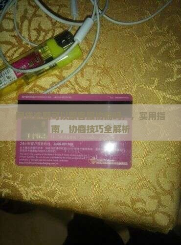 网贷逾期可以跟客服协商吗