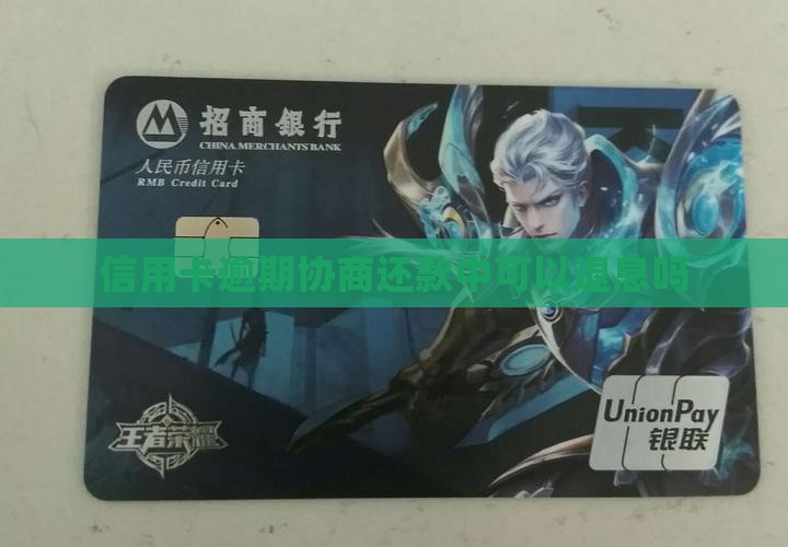 信用卡逾期协商还款中可以退息吗