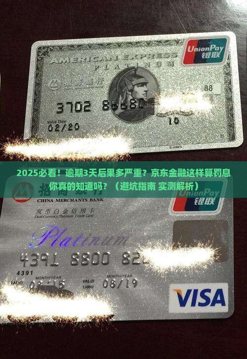 京东金融逾期还款规则及罚息计算方法