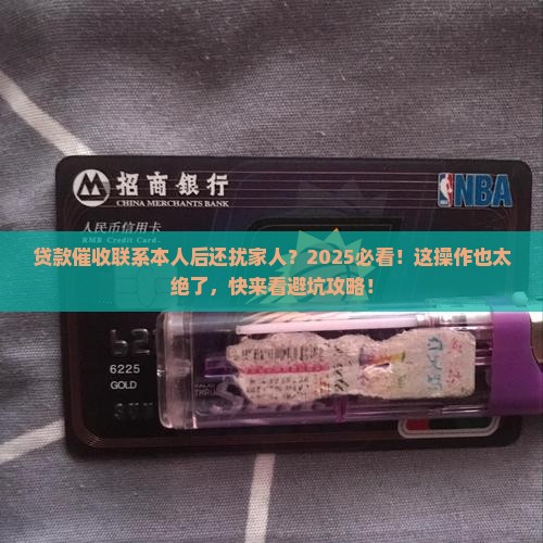 贷款催收联系本人后还联系家人