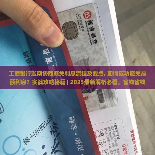 工商银行逾期协商减免利息流程及要点