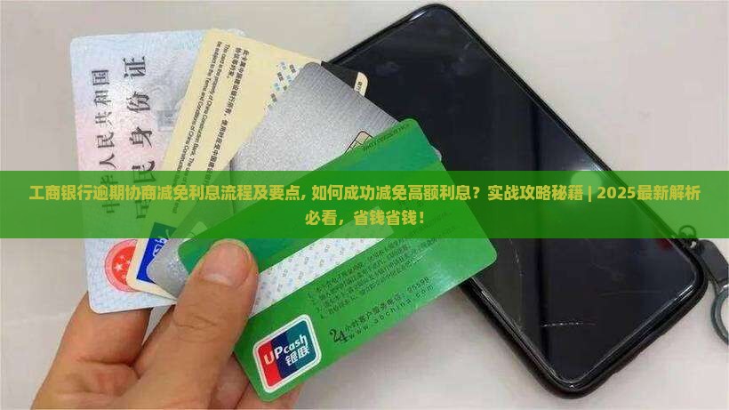 工商银行逾期协商减免利息流程及要点