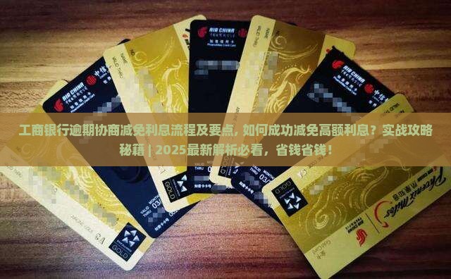 工商银行逾期协商减免利息流程及要点