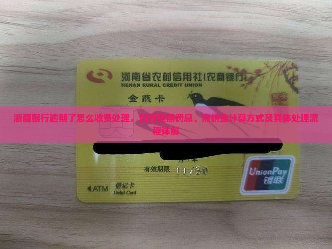 浙商银行逾期了怎么收费处理