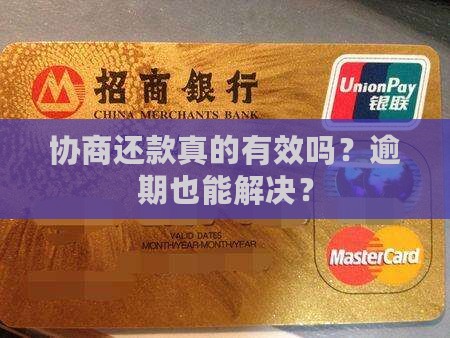 招联好期贷协商还款真的有效吗