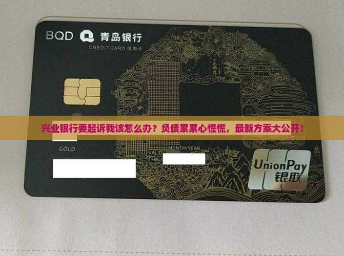 兴业银行要起诉我该怎么办