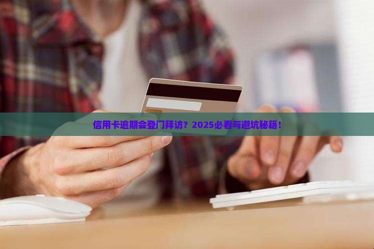 信用卡逾期会收到上门催收吗