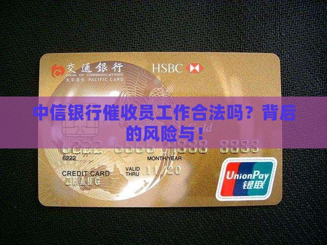 中信银行催收员工作合法吗安全吗