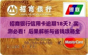 招商银行信用卡逾期18天会发生什么 招商银行信用卡逾期18天会发生什么
