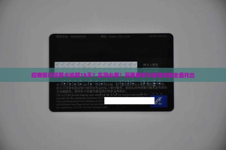招商银行信用卡逾期18天会发生什么 招商银行信用卡逾期18天会发生什么