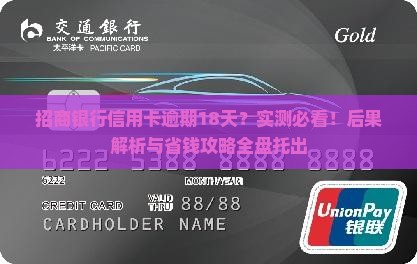 招商银行信用卡逾期18天会发生什么 招商银行信用卡逾期18天会发生什么