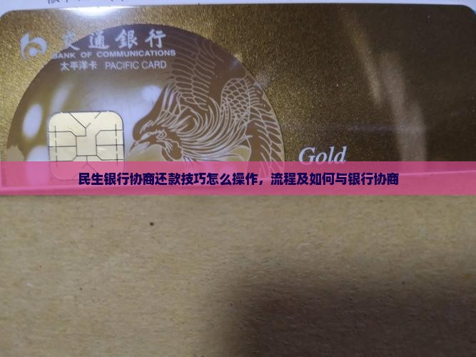民生银行协商还款技巧怎么操作