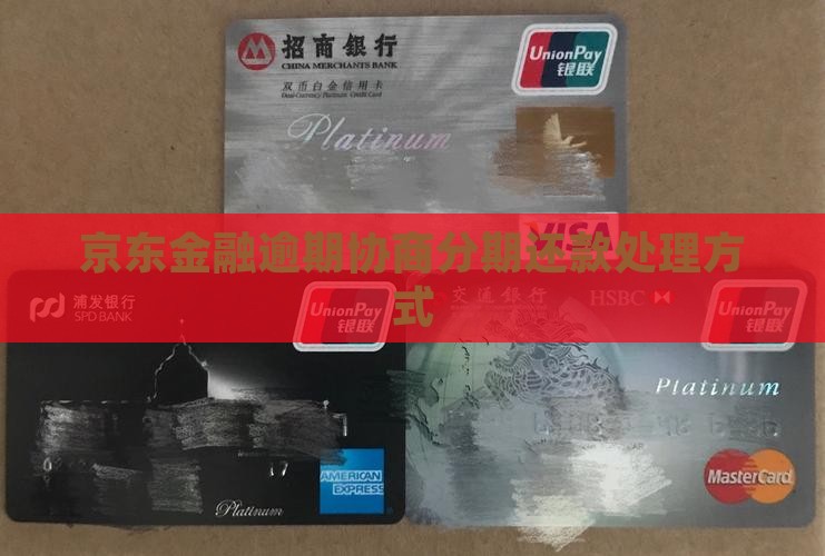 京东金融协商分期还款的处理方式
