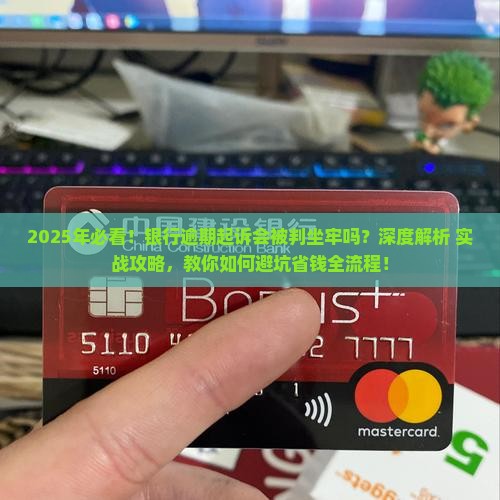 银行逾期起诉会被判坐牢吗