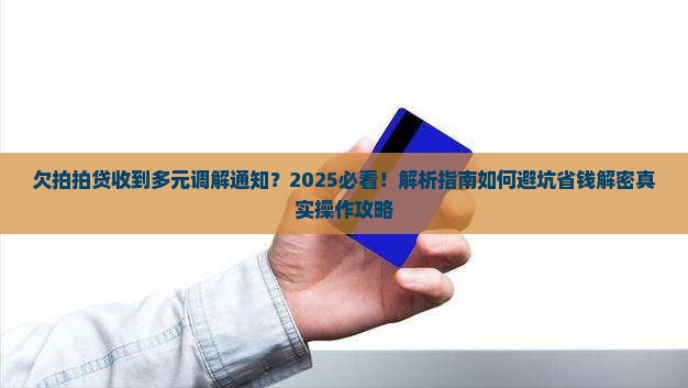 欠拍拍贷收到多元调解通知