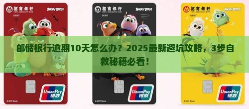 邮储银行逾期10天怎么办