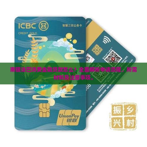 南银法巴消费金融贷款怎么办理