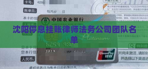 沈阳停息挂账法务团队名单