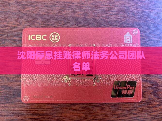 沈阳停息挂账法务团队名单
