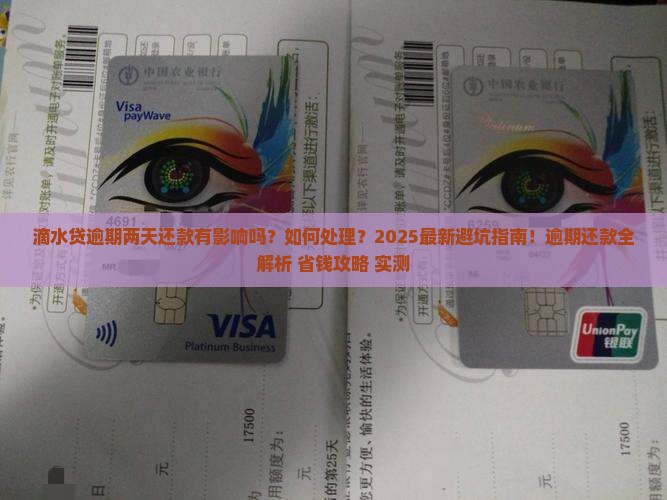 滴水贷逾期两天还款有影响吗怎么处理