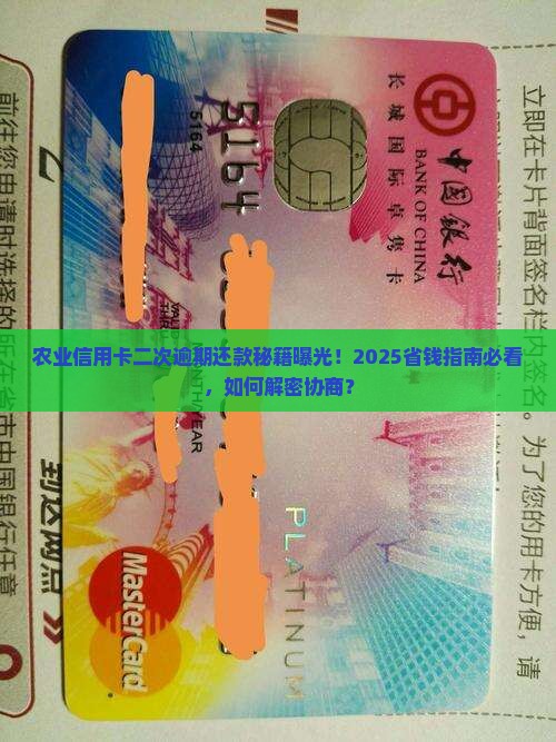 农业信用卡协商还款二次逾期