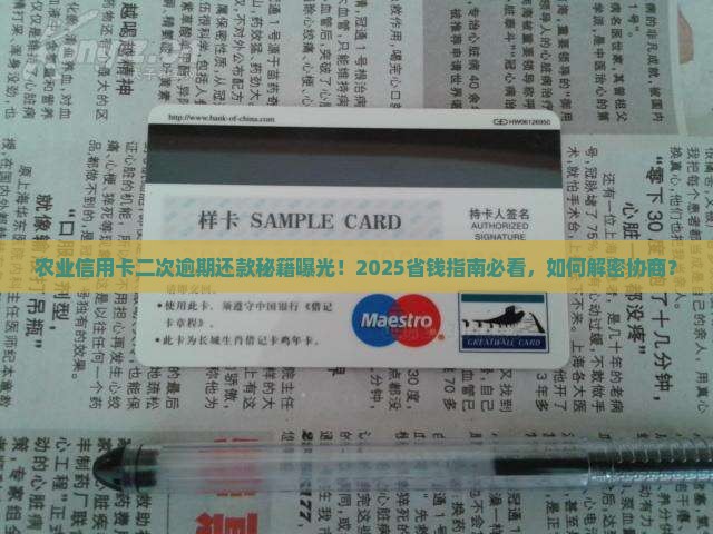 农业信用卡协商还款二次逾期