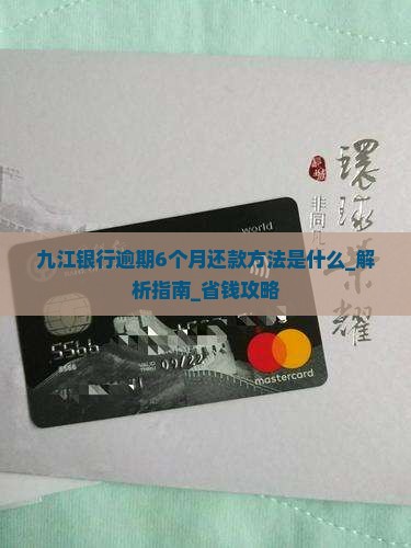 九江银行逾期6个月还款方法是什么