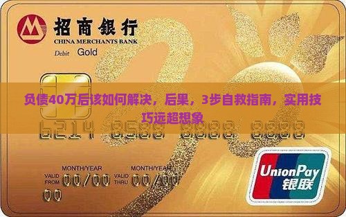 负债40万后该如何解决