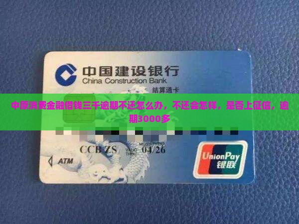 中原消费金融借钱三千逾期不还怎么办