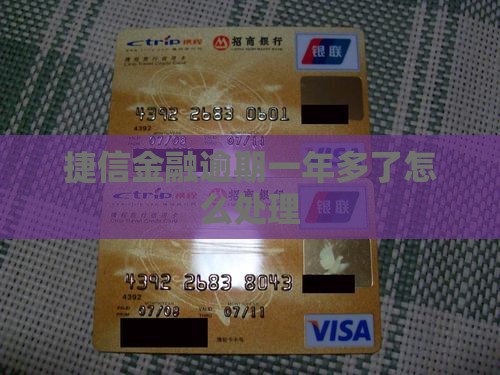 捷信金融逾期一年多了怎么办