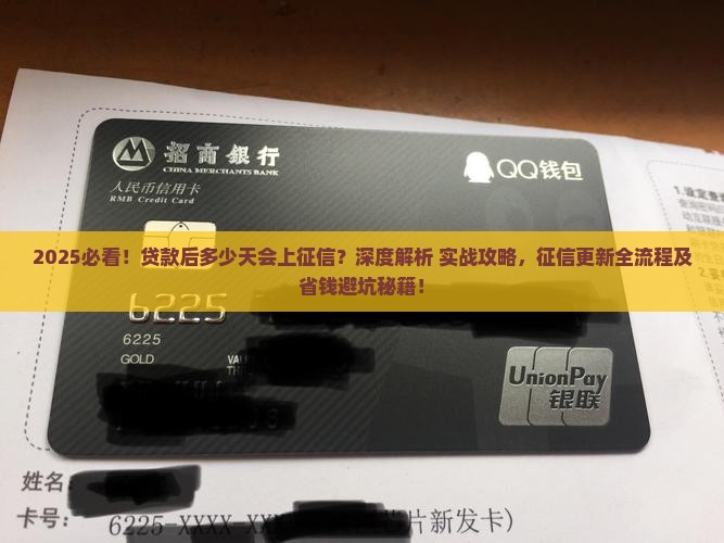 贷款后多少天会上征信