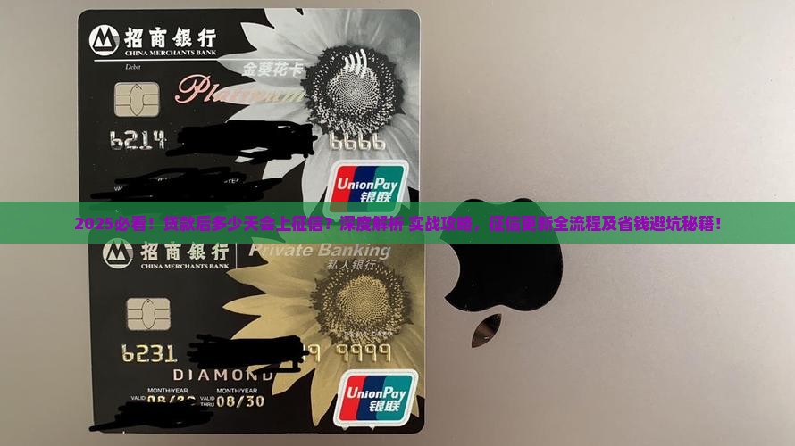 贷款后多少天会上征信