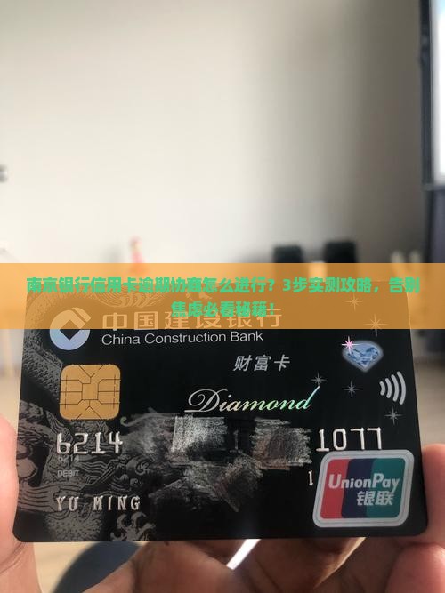 南京银行信用卡逾期协商怎么进行