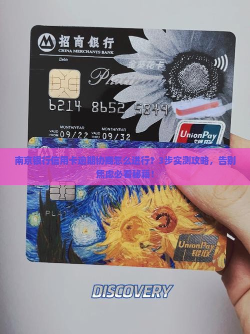 南京银行信用卡逾期协商怎么进行