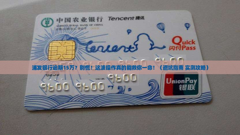 浦发银行逾期15万