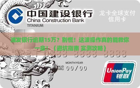 浦发银行逾期15万