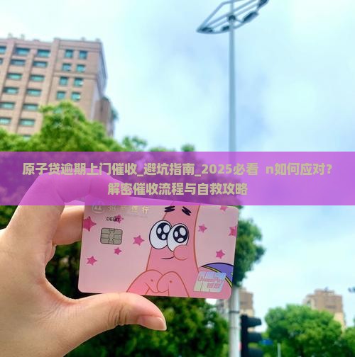 原子贷逾期上门催收