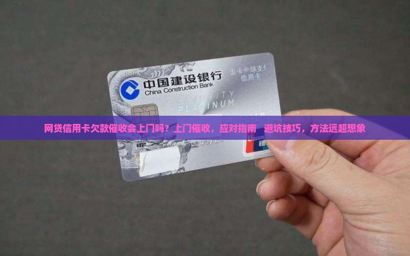 网贷信用卡欠款催收会上门吗