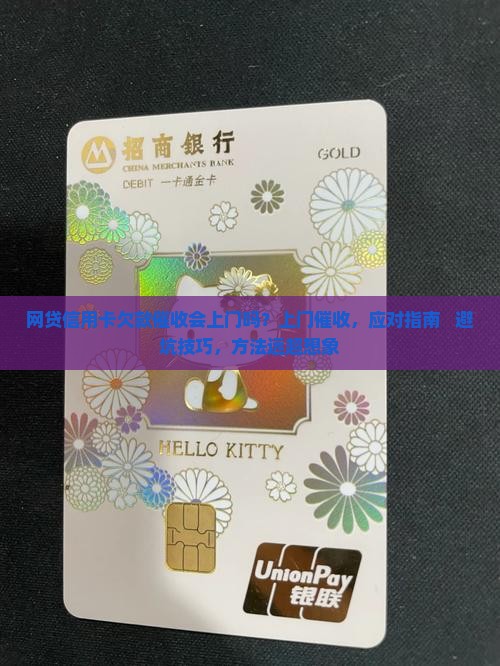 网贷信用卡欠款催收会上门吗