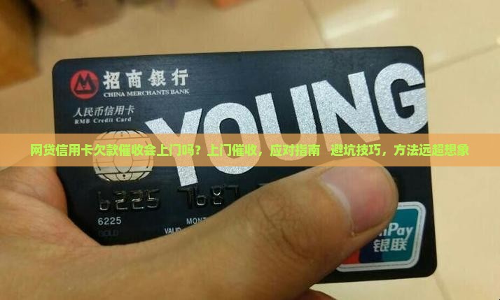 网贷信用卡欠款催收会上门吗